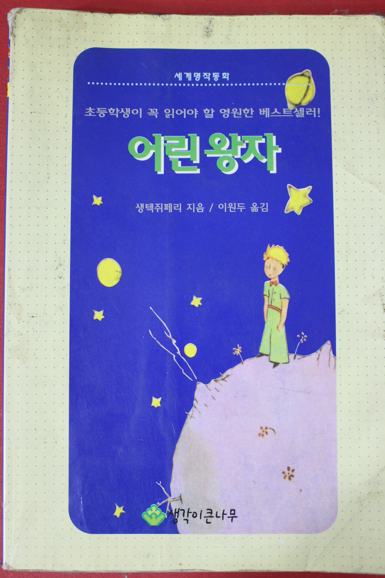 2001년 이원두옮김 어린왕자