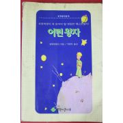 2001년 이원두옮김 어린왕자