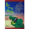 1997년 용의 눈이된 개똥벌레