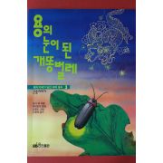 1997년 용의 눈이된 개똥벌레