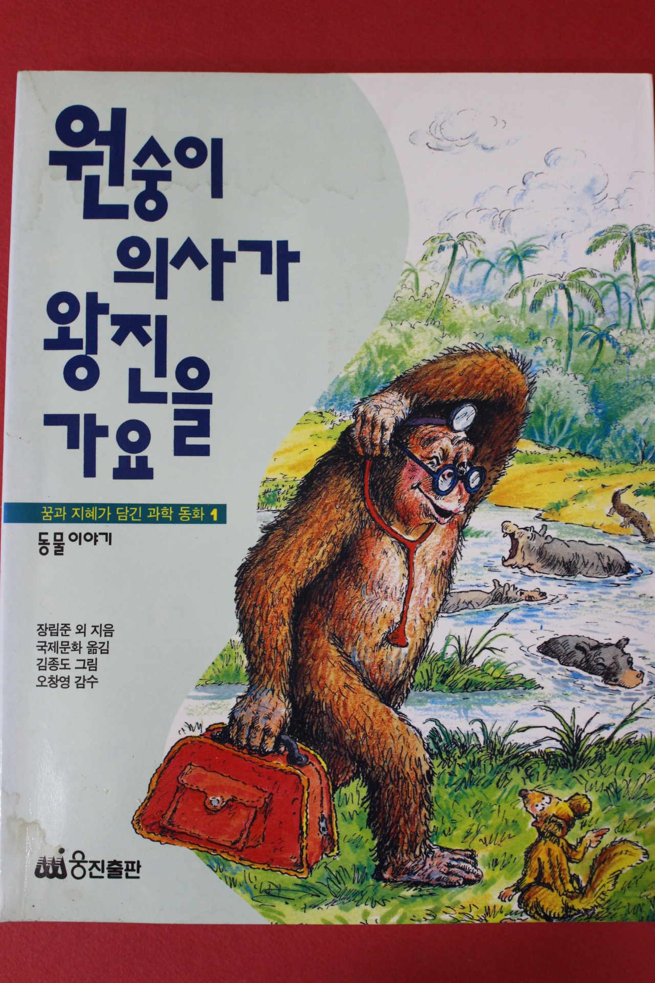 1997년 원숭이의사가 왕진을 가요