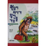 1997년 원숭이의사가 왕진을 가요