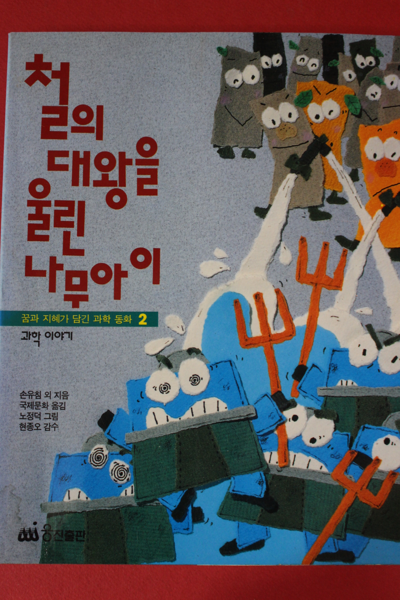 1997년 철의 대왕을 울린 나무아이