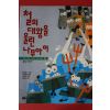 1997년 철의 대왕을 울린 나무아이