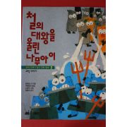 1997년 철의 대왕을 울린 나무아이