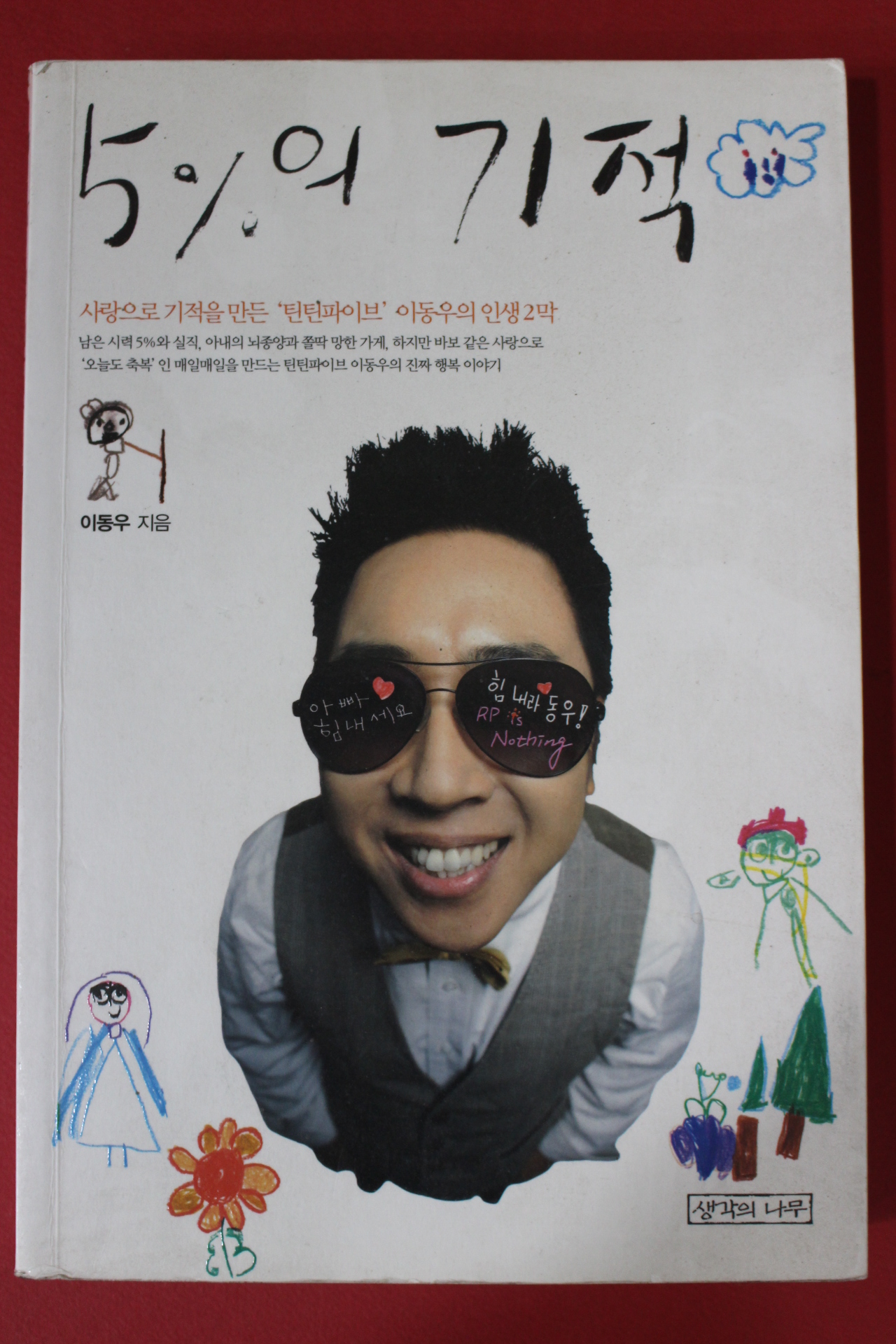 2010년초판 이동우 5%의 기적