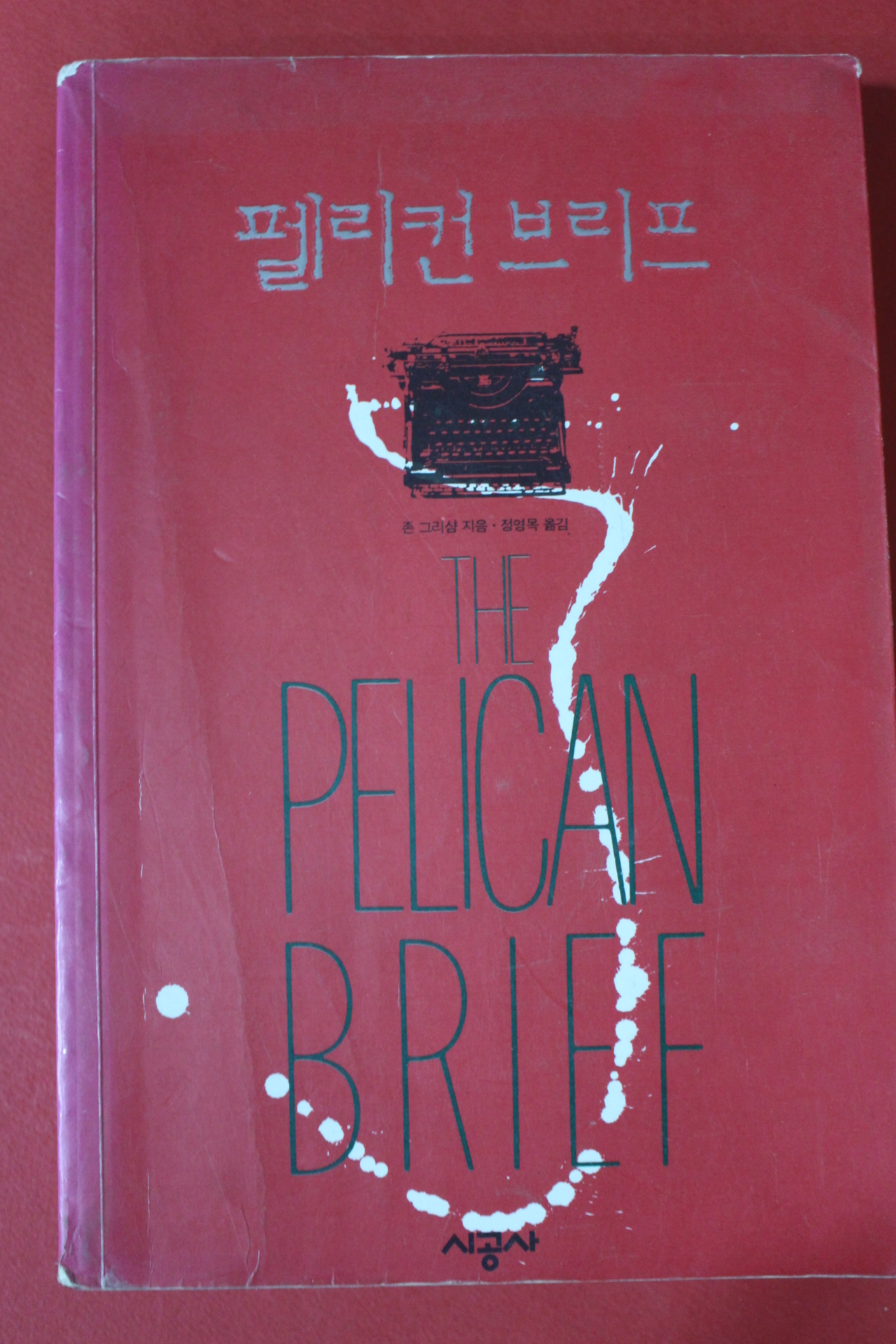 1993년 존 그리샴 펠리컨브리프