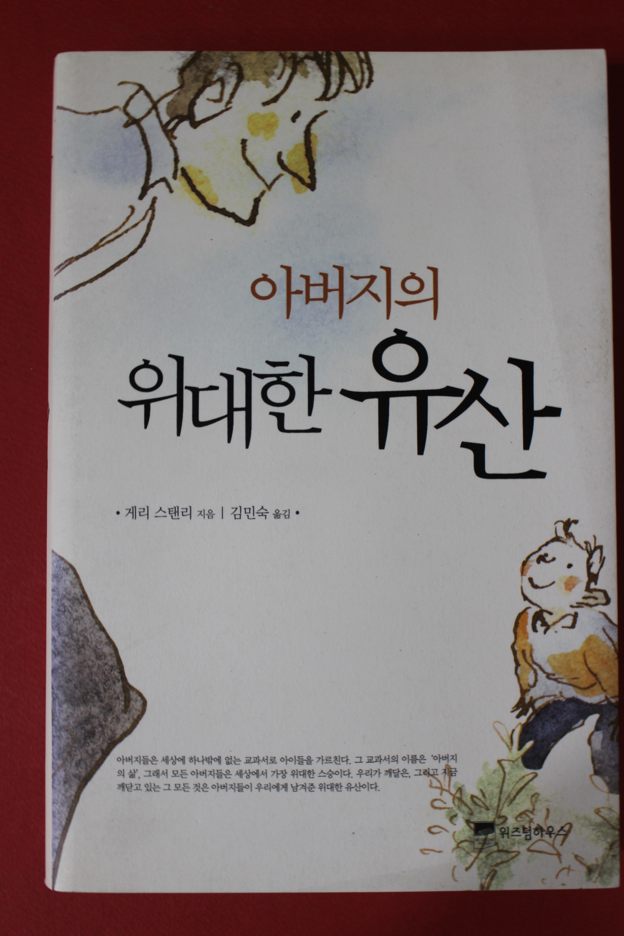 2008년초판 게리스탠리 아버저의 위대한 유산