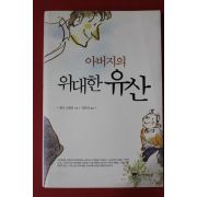 2008년초판 게리스탠리 아버저의 위대한 유산