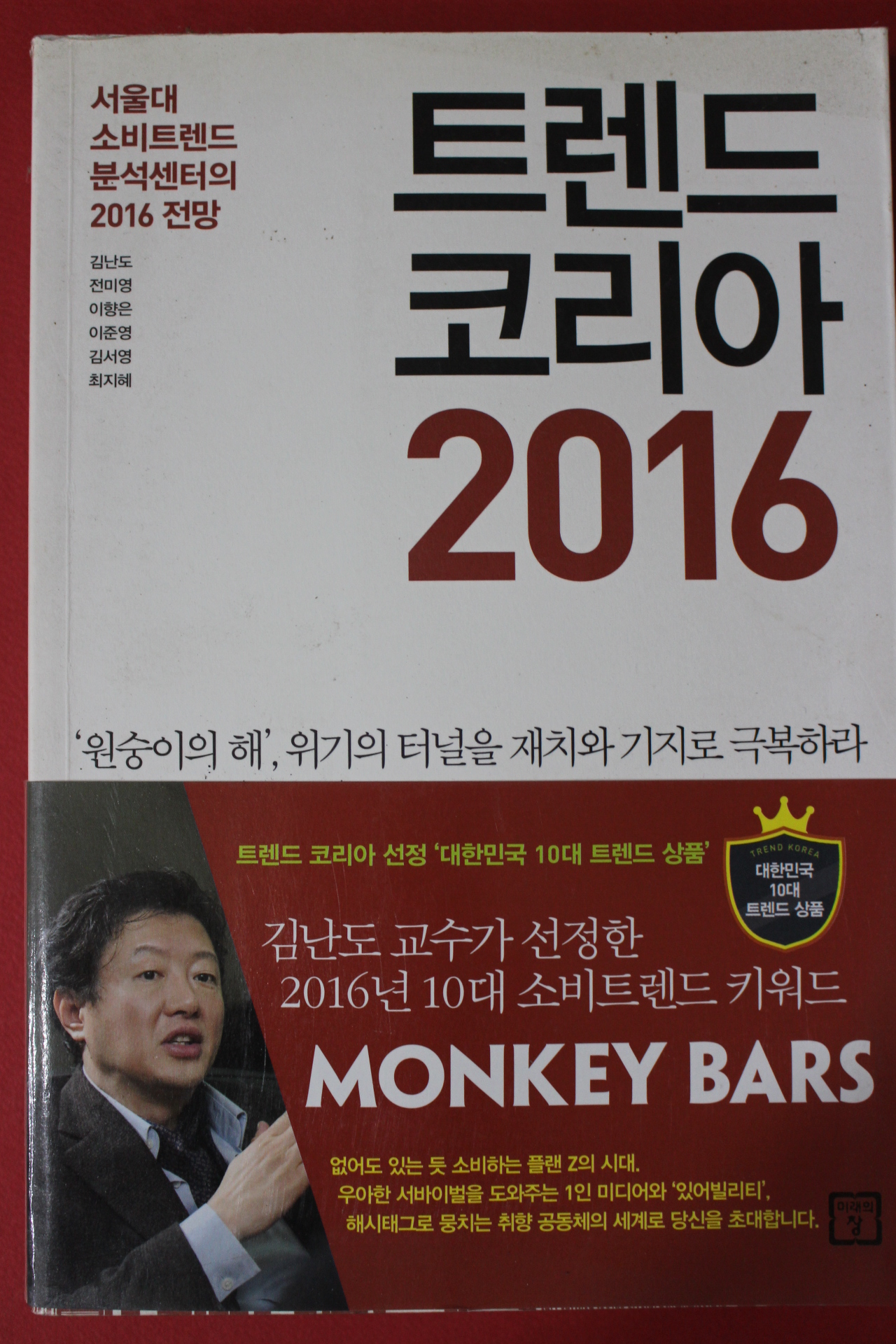 2015년 트렌드코리아 2016