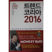 2015년 트렌드코리아 2016