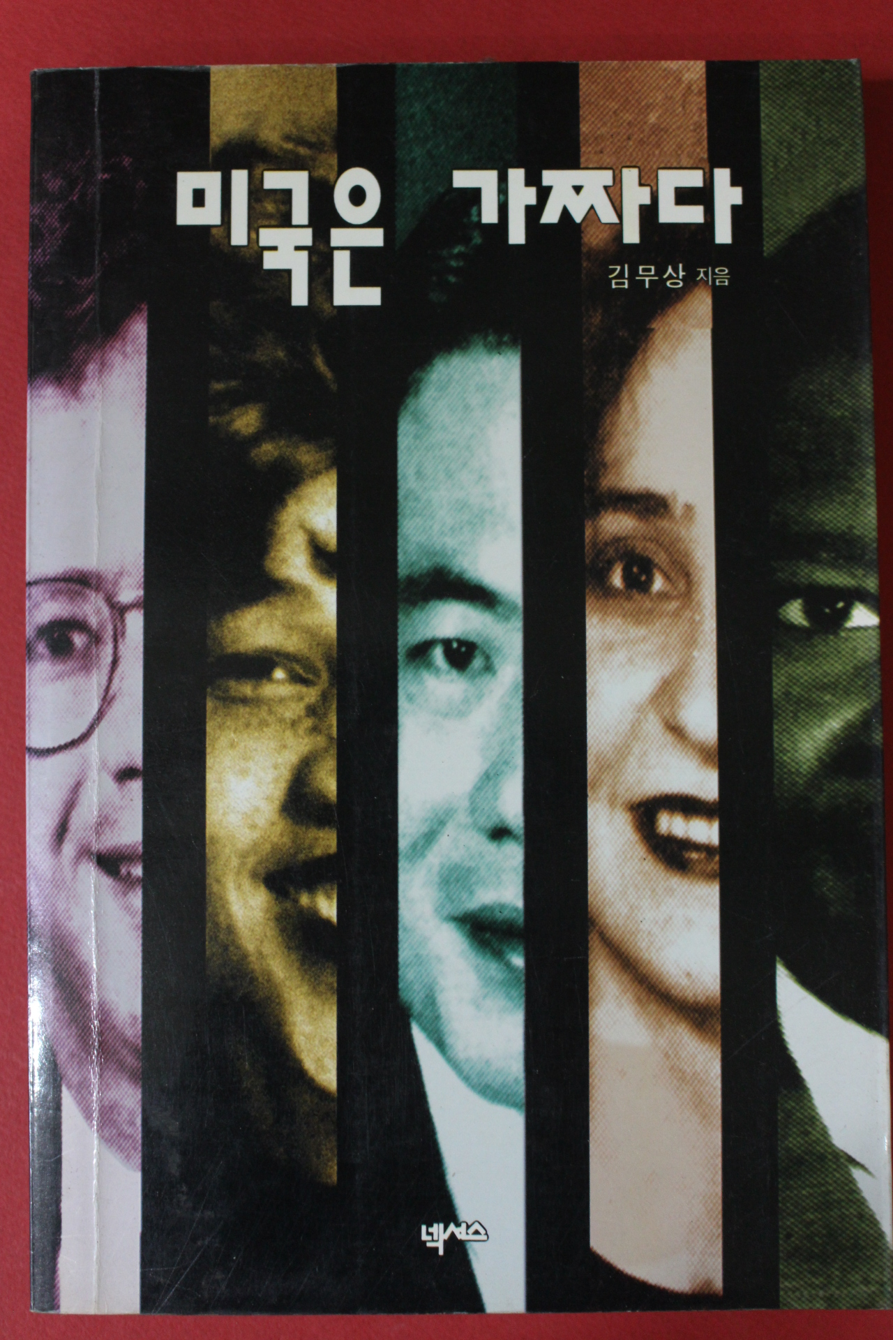 1995년초판 김무상 미국은 가짜다