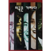 1995년초판 김무상 미국은 가짜다