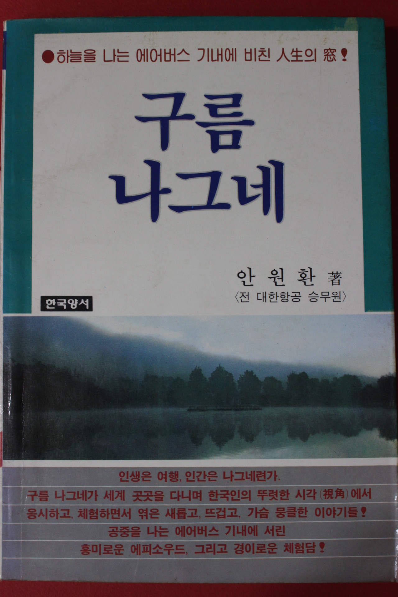 1985년초판 안원환 구름나그네