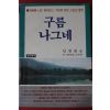 1985년초판 안원환 구름나그네