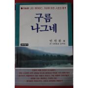 1985년초판 안원환 구름나그네