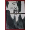 1996년 유일한 어느날 갑자기 2
