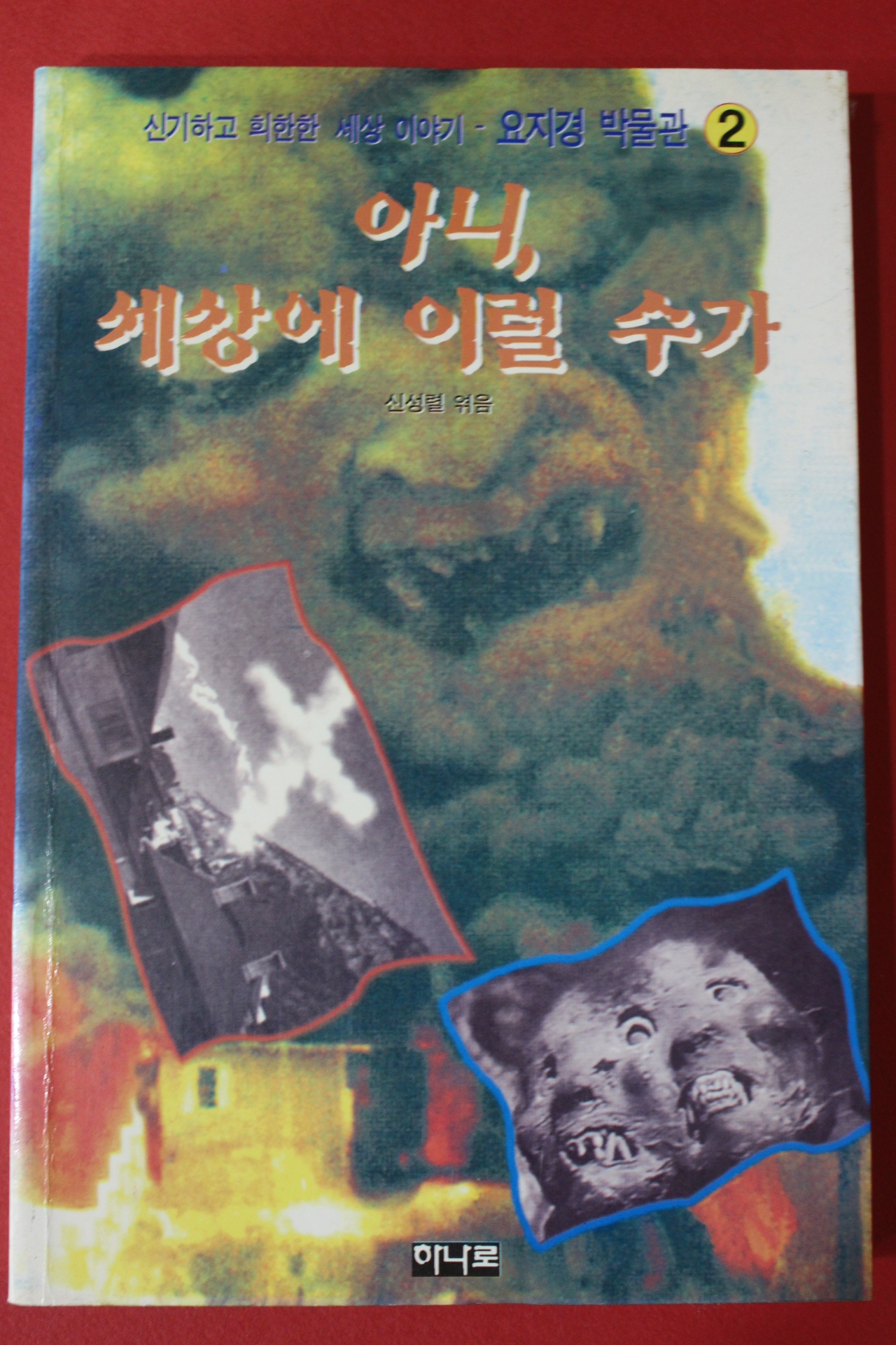 1995년초판 신성렬 아니 세상에 이럴수가