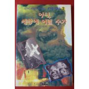 1995년초판 신성렬 아니 세상에 이럴수가