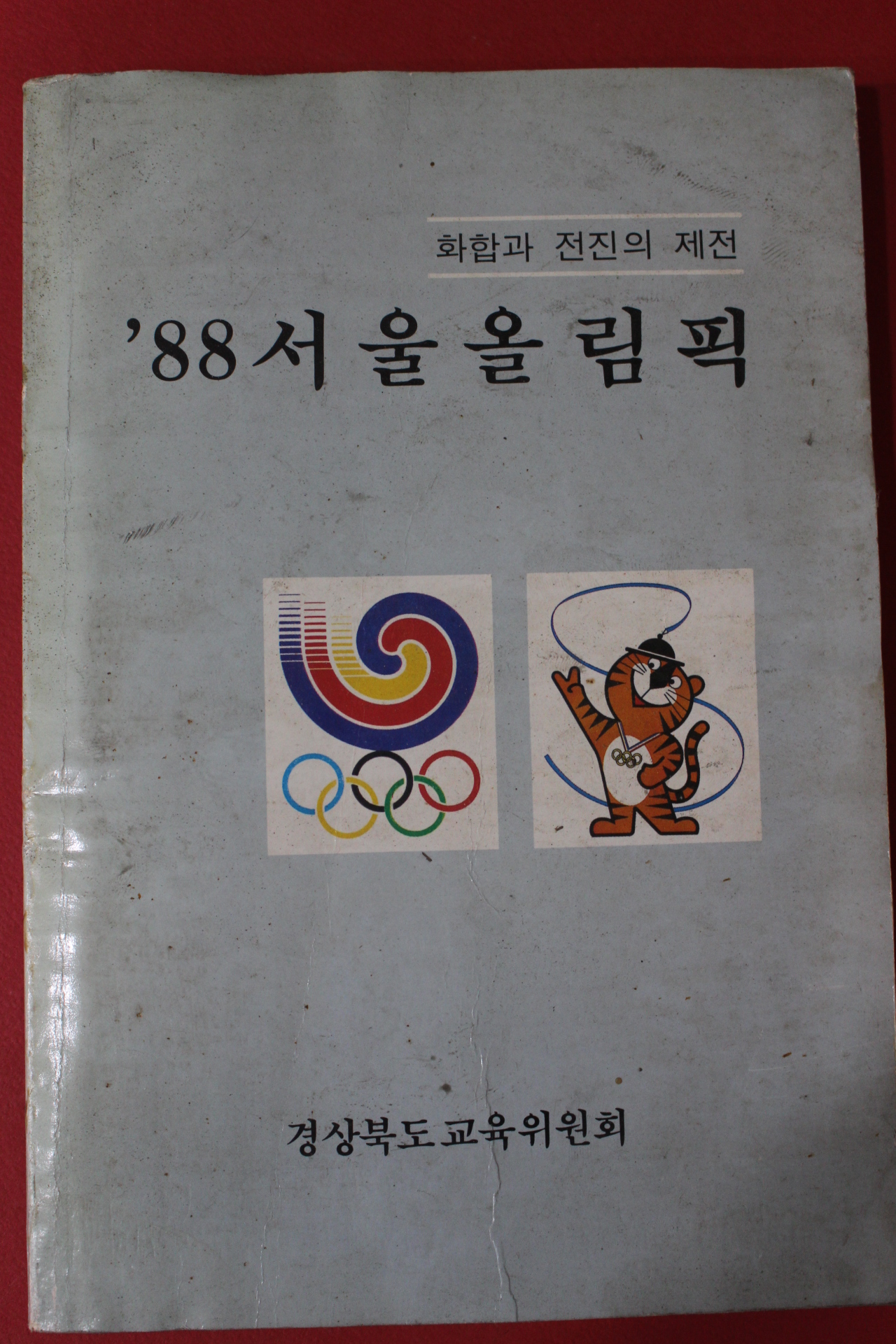 1988년 88서울올림픽