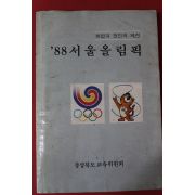 1988년 88서울올림픽