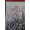 1992년초판 랑승만 이 따뜻한 슬픔의 시간에 목련꽃한송이