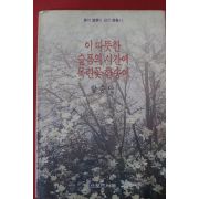 1992년초판 랑승만 이 따뜻한 슬픔의 시간에 목련꽃한송이