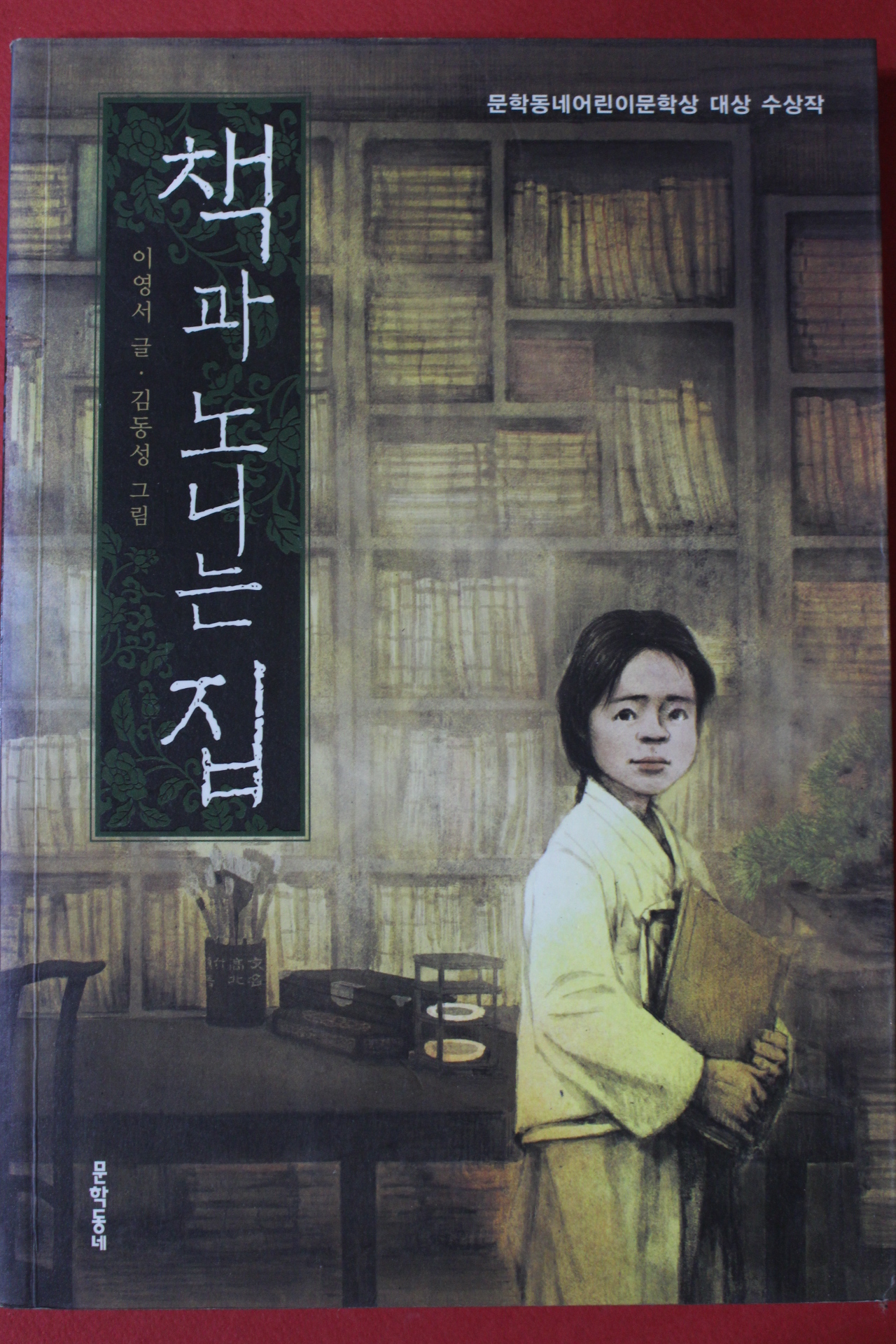 2013년 이영서 책과 노니는 집