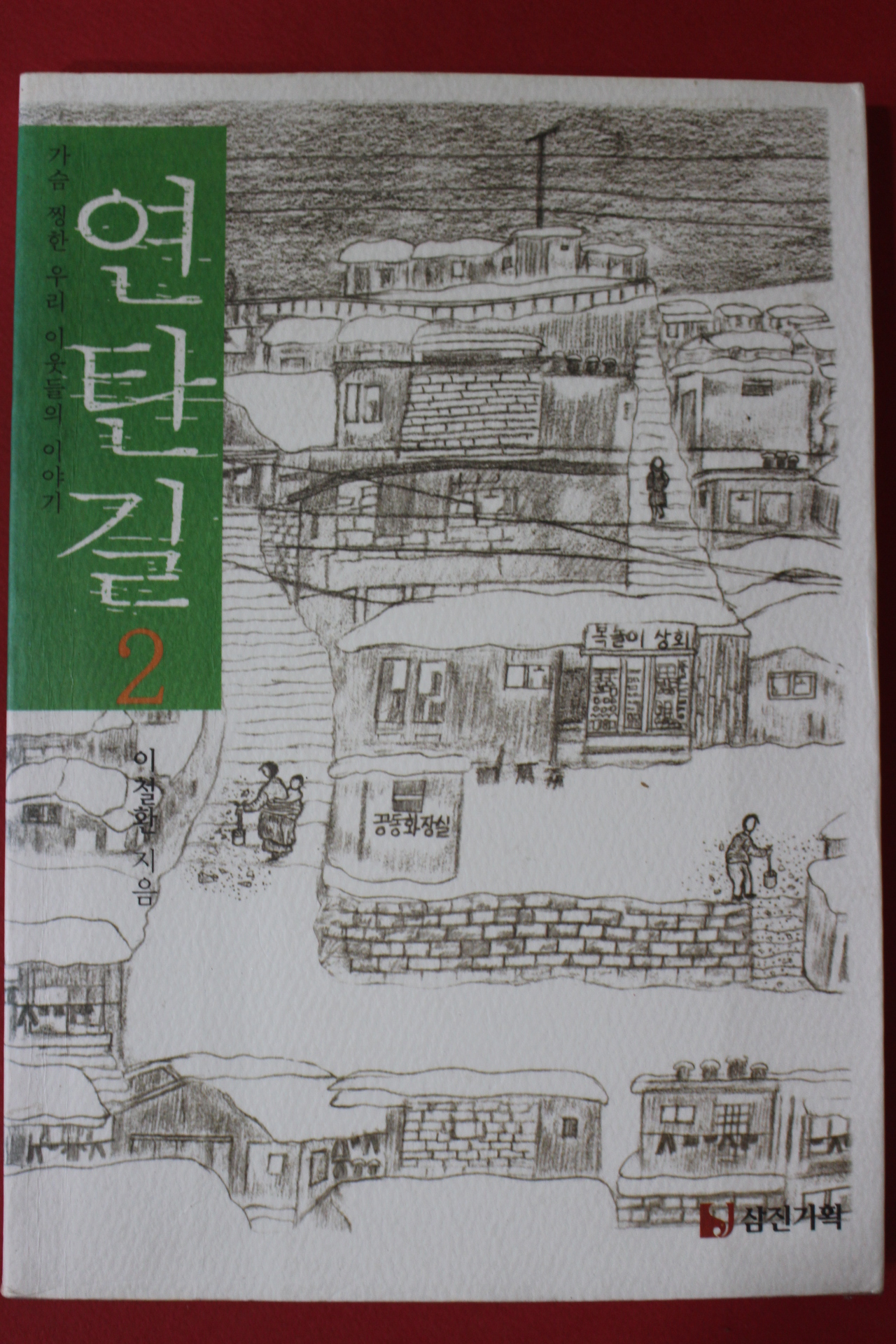 2002년 이철환 연탄길 2