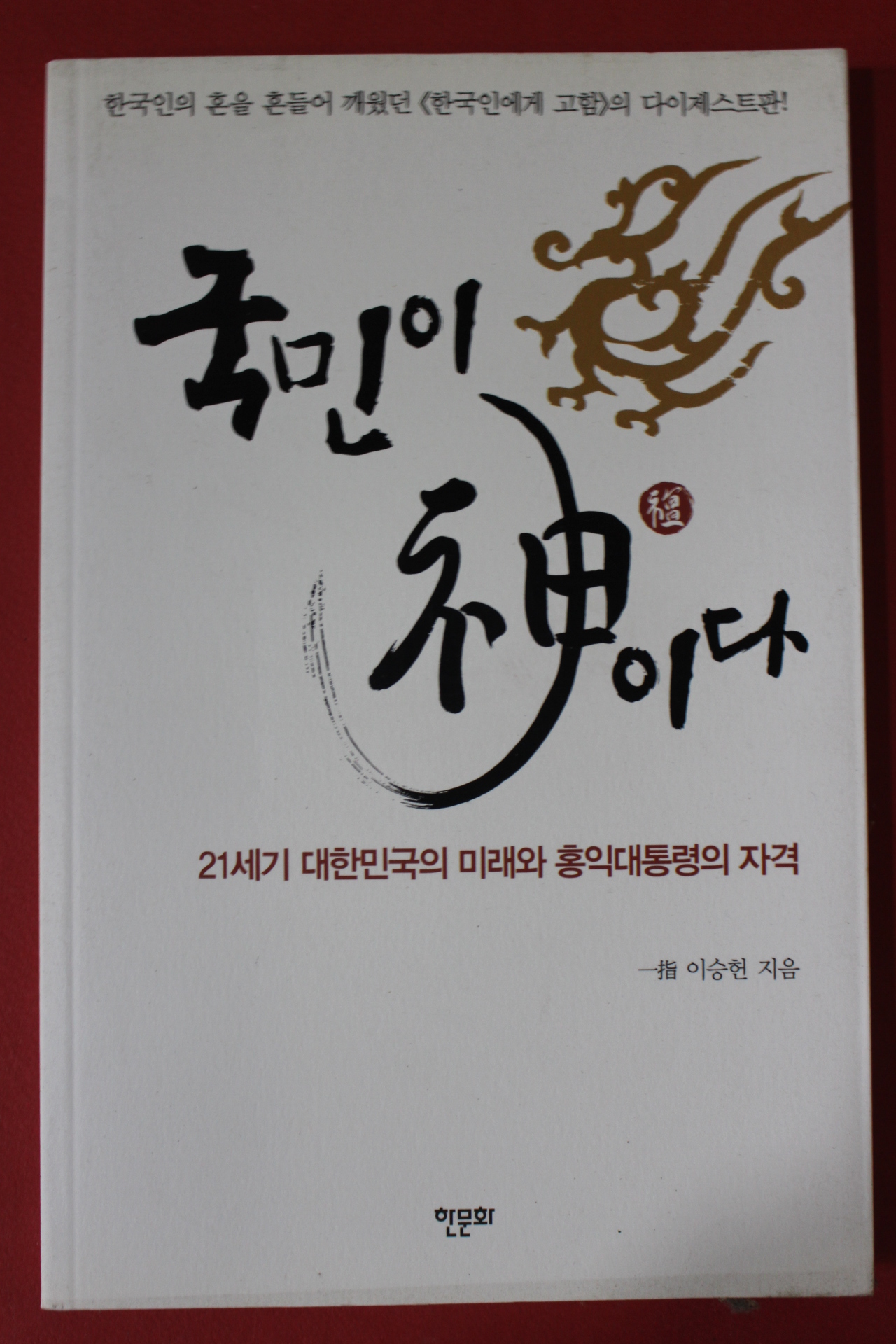 2012년 이승헌 국민이 신이다