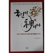 2012년 이승헌 국민이 신이다