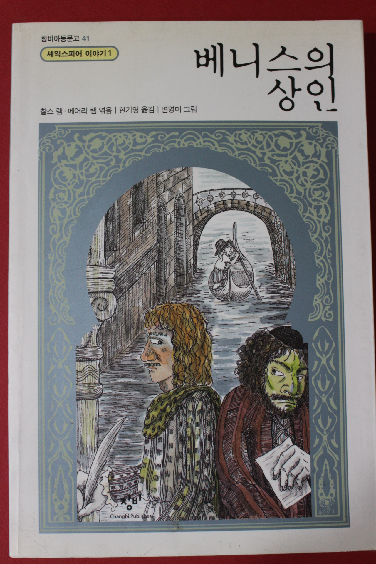 2012년 찰스램 베니스의 상인