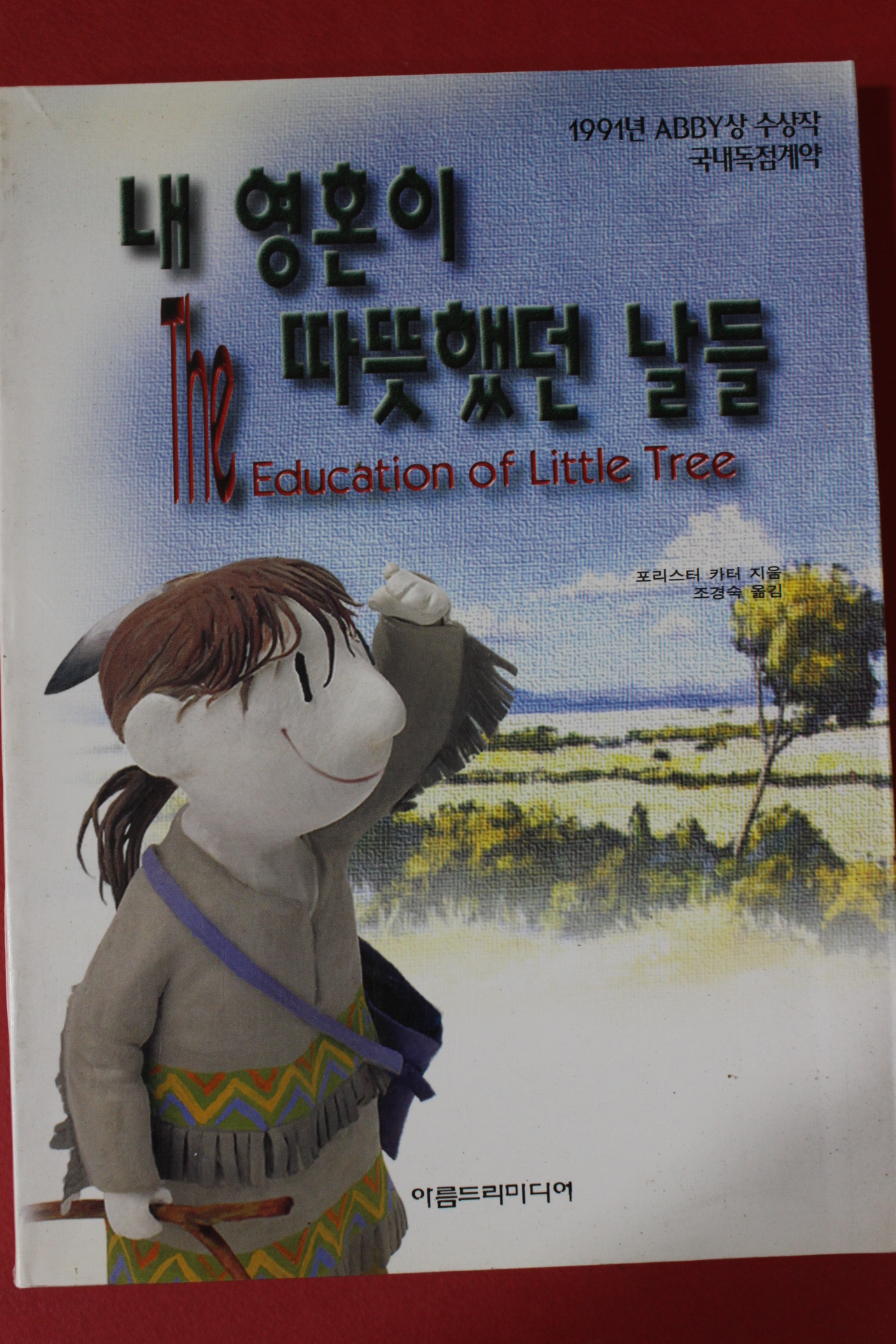 2001년 포리스터 커터 내영혼이 따뜻했던 날들