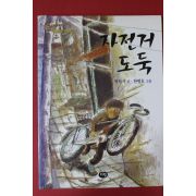 2011년 박완서 자전거도둑