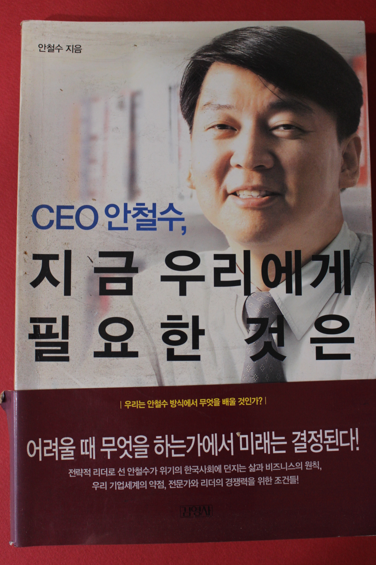 2005년 안철수 지금 우리에게 필요한것은