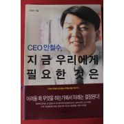 2005년 안철수 지금 우리에게 필요한것은