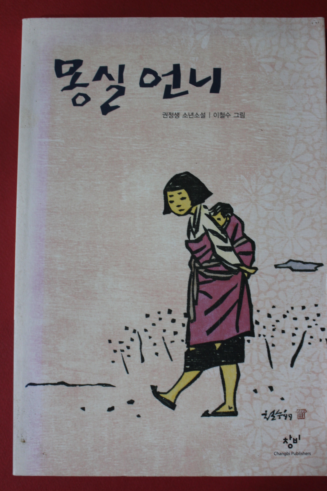 2011년 권정생 소년소설 몽실언니