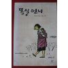 2011년 권정생 소년소설 몽실언니