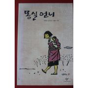 2011년 권정생 소년소설 몽실언니
