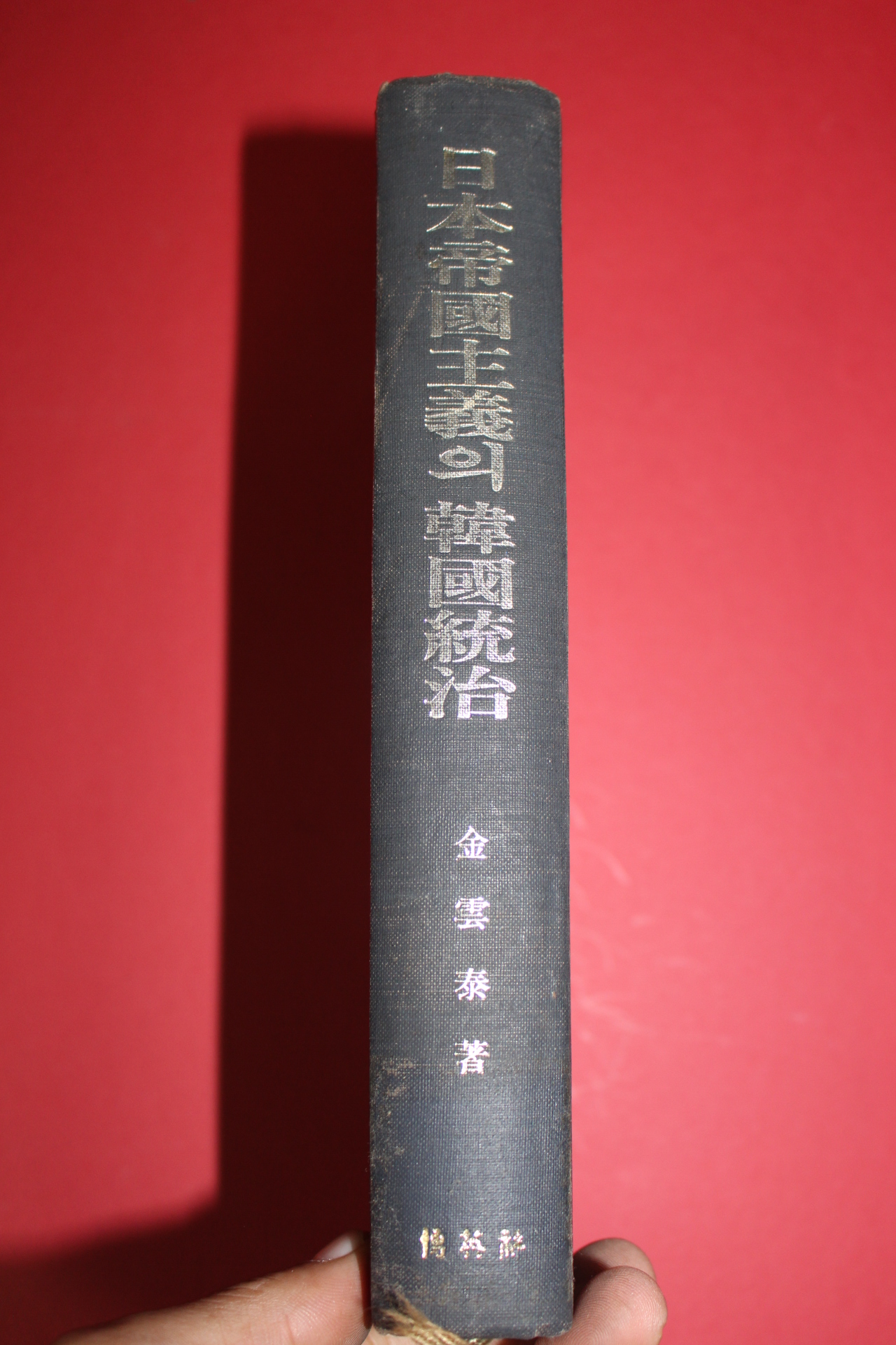 1986년초판 김운태 일본제국주의의 한국통치