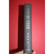 1986년초판 김운태 일본제국주의의 한국통치