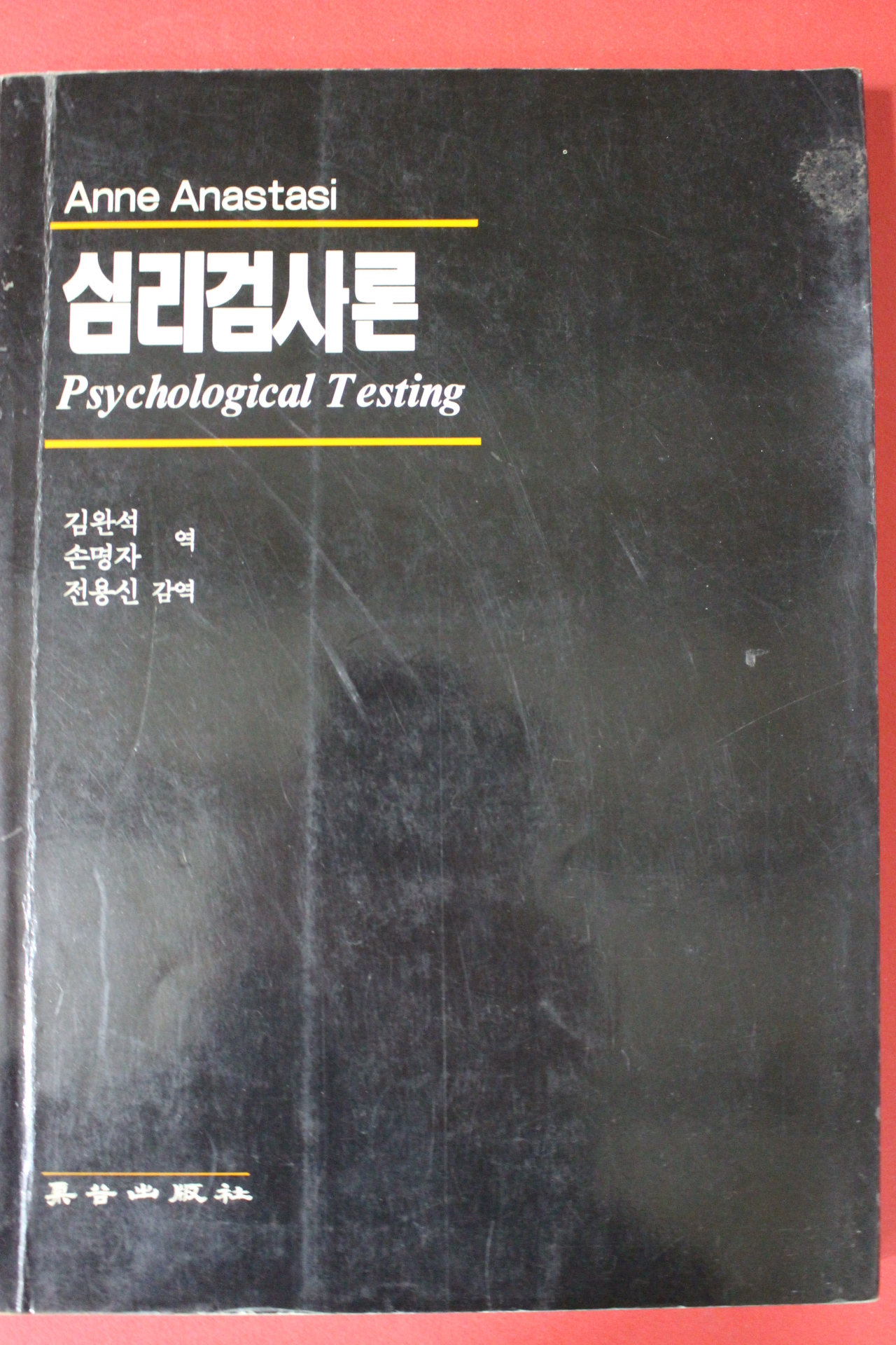1995년 심리검사론