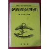 1993년 이선희 유아정신위생