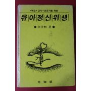 1993년 이선희 유아정신위생