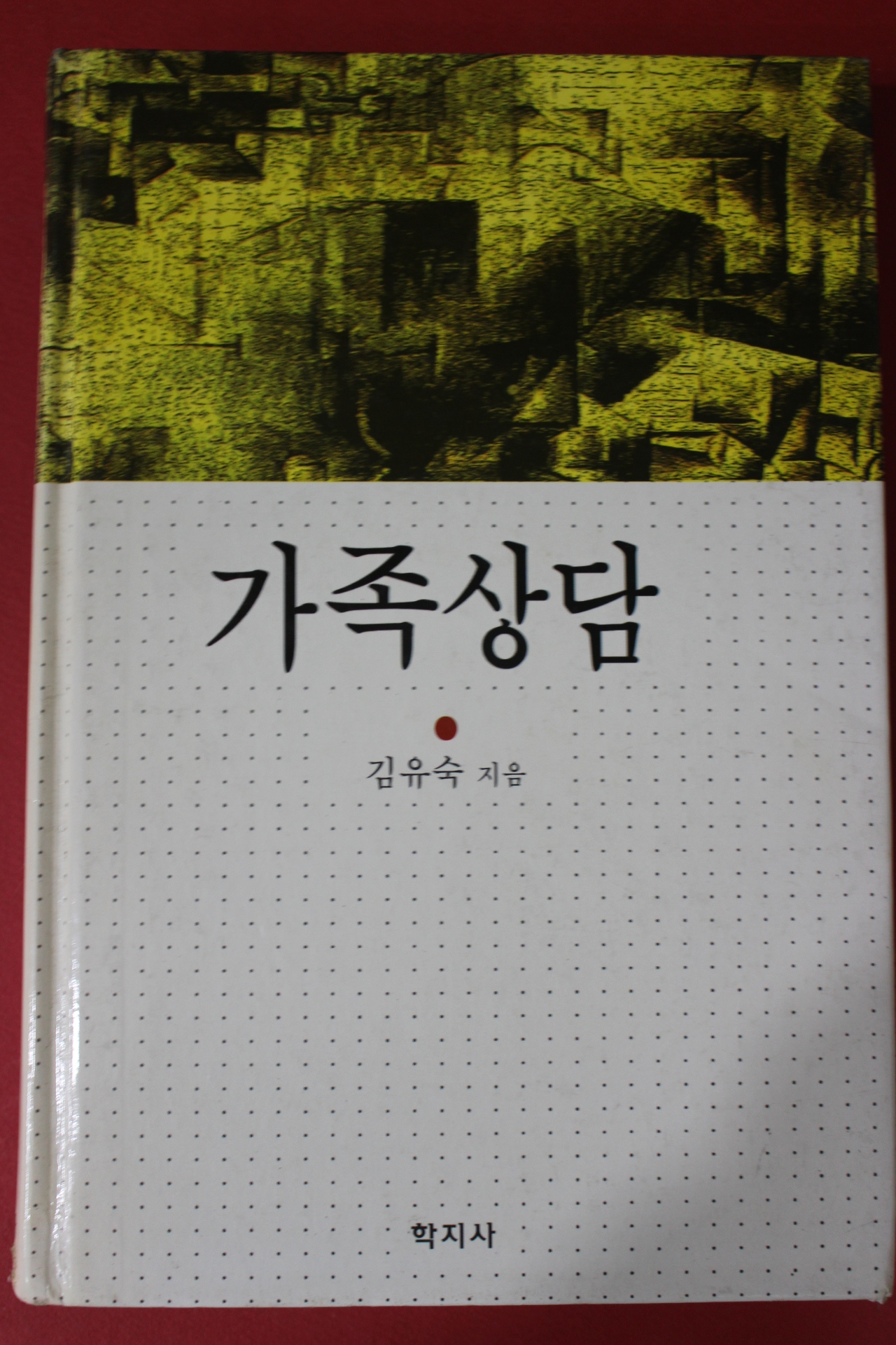 2000년초판 김유숙 가족상담