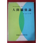 1986년초판 임종열 인간관계론