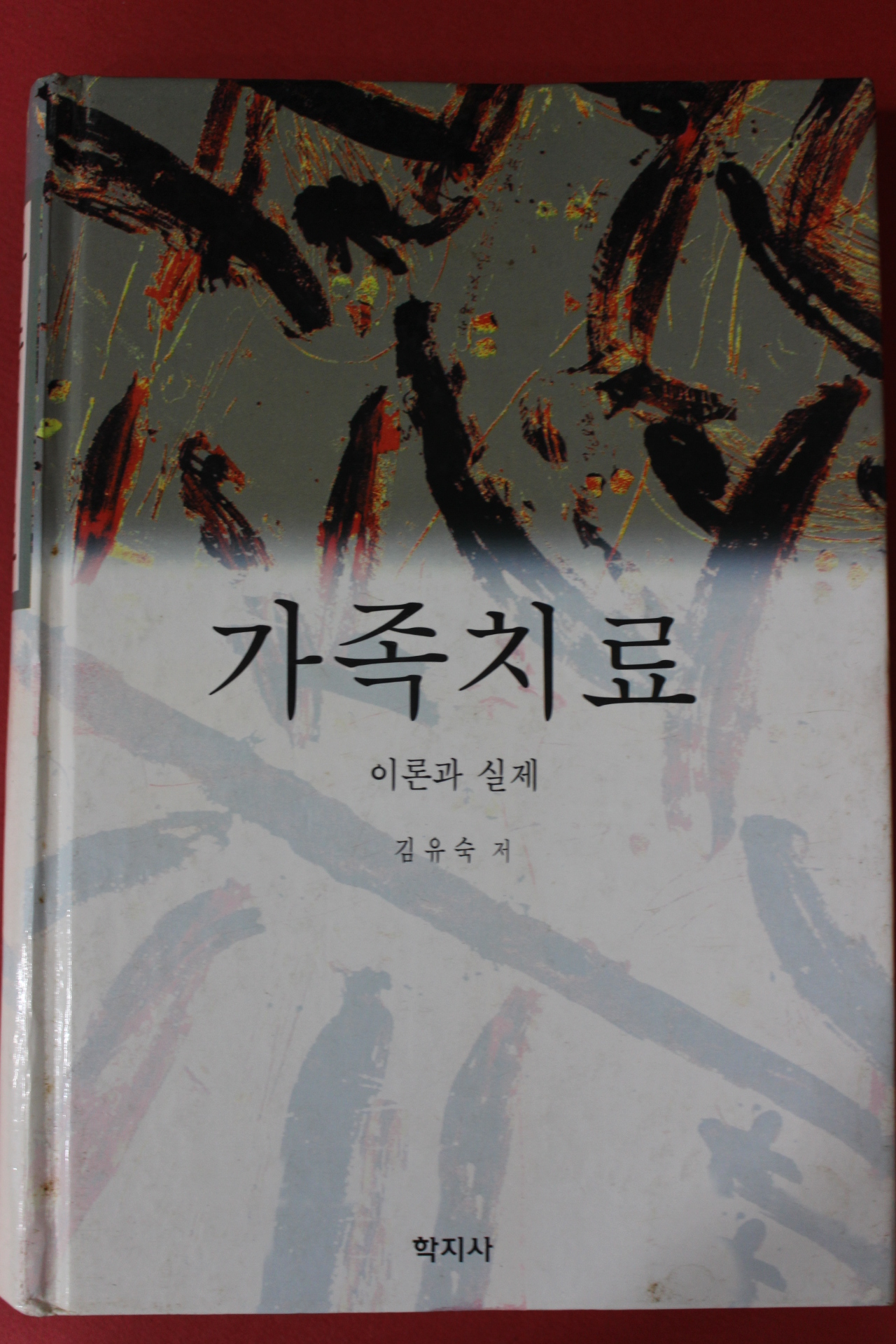 1998년초판 김유숙 가족치료