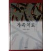 1998년초판 김유숙 가족치료
