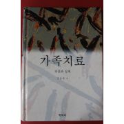 1998년초판 김유숙 가족치료