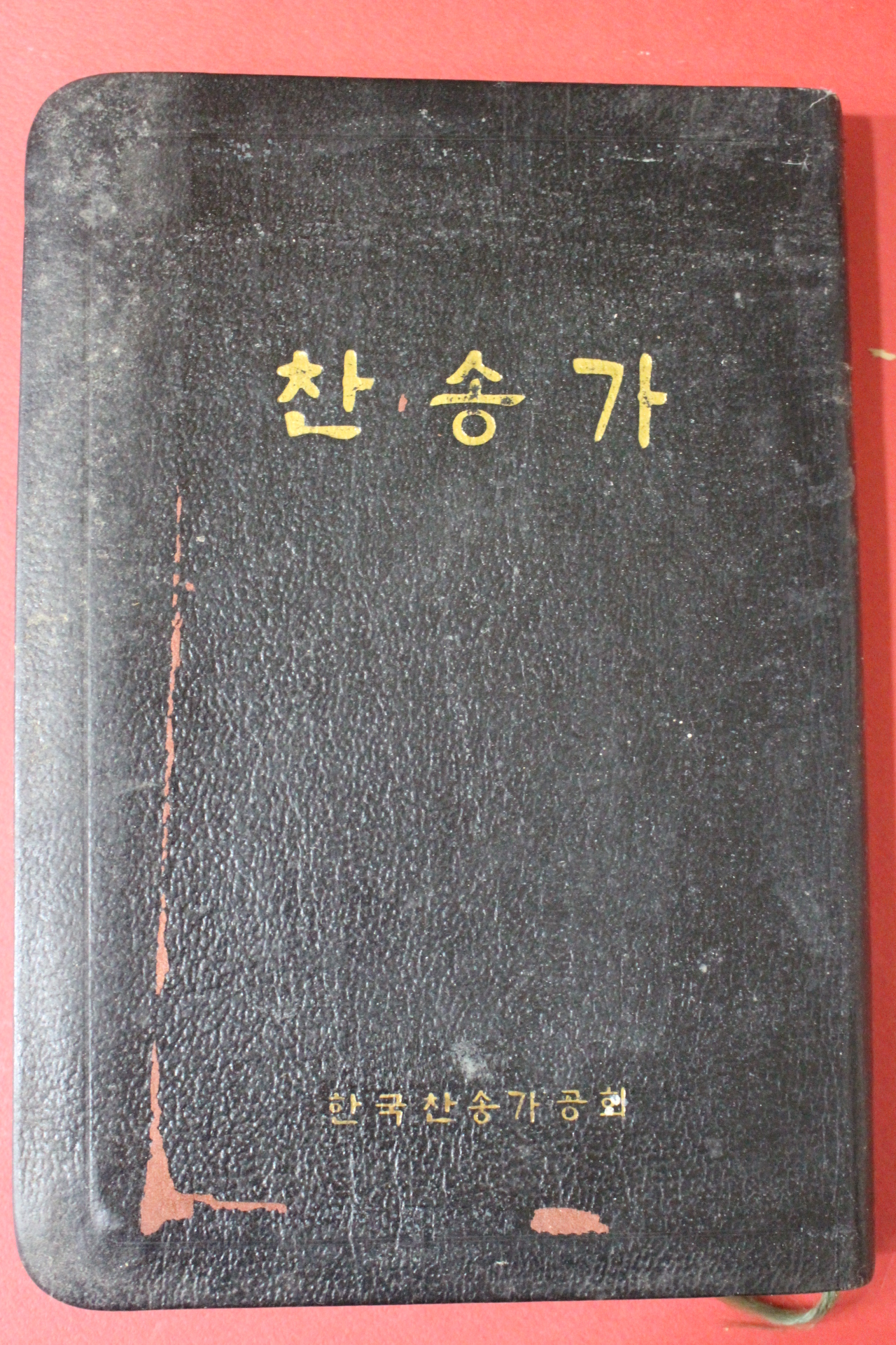 1984년 한국찬송가공회 찬송가